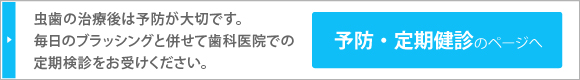 虫歯の治療後は予防が大切です。毎日のブラッシングと併せて歯科医院での定期検診をお受けください。