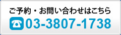 ご予約・お問い合わせはこちら。03-3807-1738