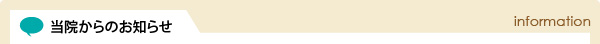 当院からのお知らせ