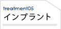 インプラント