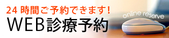 24時間ご予約できます。WEB診療予約