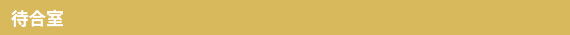 待合室
