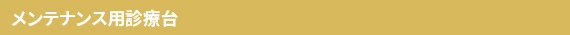 メンテナンス用診療台