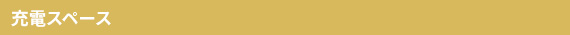 充電スペース