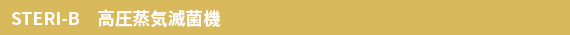 STERI-B　高圧蒸気滅菌機