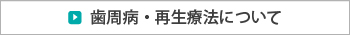 歯周病・再生療法について