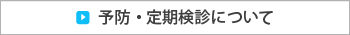 予防・定期検診について