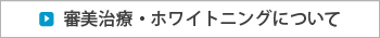 審美治療・ホワイトニングについて