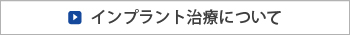 インプラント治療について