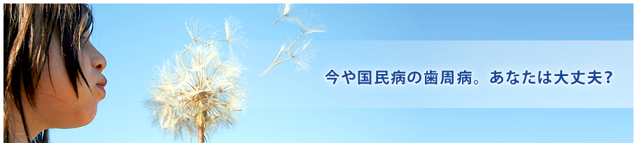 今や国民病の歯周病。あなたは大丈夫？