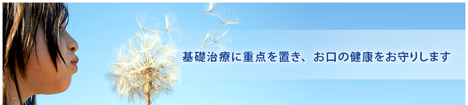 基礎治療に重点を置き、お口の健康をお守りします