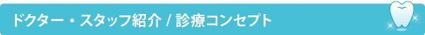 ドクター・スタッフ紹介/診療コンセプト